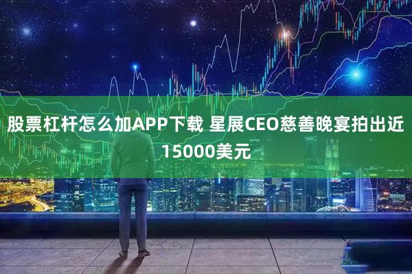 股票杠杆怎么加APP下载 星展CEO慈善晚宴拍出近15000美元