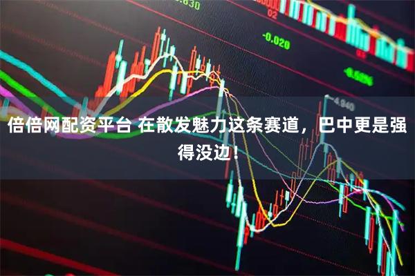 倍倍网配资平台 在散发魅力这条赛道，巴中更是强得没边！